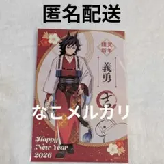 鬼滅の刃 義勇 午年 ポストカード