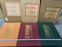 欧米収蔵浮世絵集成 在外秘宝 全6巻揃 - メルカリ