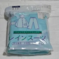 子供用レインスーツ　150