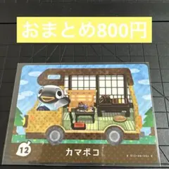 amiiboカード　とび森　カマボコ　12