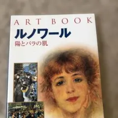 ルノワール : 陽とバラの肌