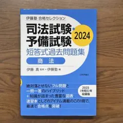 2025年最新】伊藤塾 司法試験の人気アイテム - メルカリ