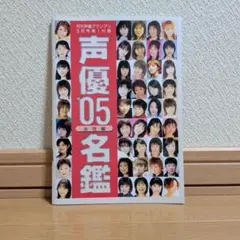 声優グランプリ　声優名鑑 2005 女性編