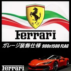 ☆ガレージ装飾仕様☆ F00 最大フラッグ フェラーリフラッグ ガレージ