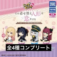 こっちむいてFig. その着せ替え人形は恋をする　全4種　コンプリート　ガチャ
