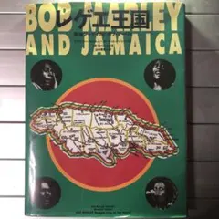 レゲエ王国 聖地ジャマイカとボブ・マーリー