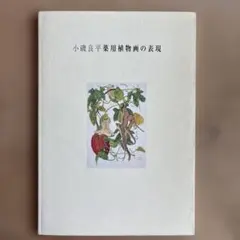 2026年最新】薬用植物画譜 小磯の人気アイテム - メルカリ