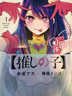 推しの子 全16巻セット