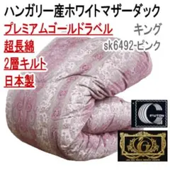 羽毛布団 シングル マザーグース 二層 超長綿 日本製 SK6492-ピンク