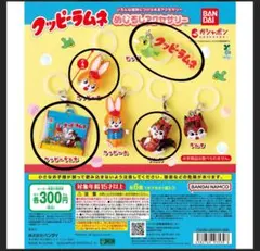 クッピーラムネ めじるしアクセサリー