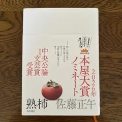 熟柿 佐藤正午 単行本