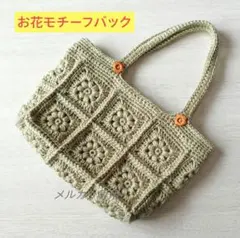 お花モチーフバック オリーブグリーン かぎ針編み ハンドメイド