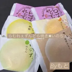 [ラグノオささき✖︎ゆかり堂]bいのちバラエティ4種✖︎らむれぇずんどら焼き２個のサムネイル