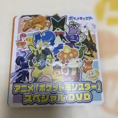 【ポケモン】アニメ『ポケットモンスター』スペシャルDVD