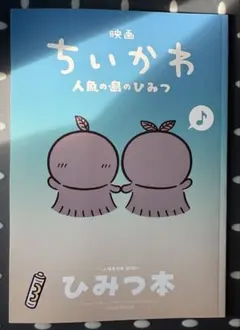映画ちいかわ 人魚の島のひみつ 入場者特典 第5弾 ひみつ本