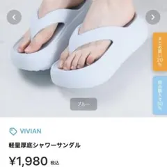 VIVIAN 軽量厚底シャワーサンダル ブルー M ビーチサンダルのサムネイル