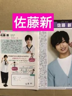 (レア) 佐藤新プロフィール切り抜きセット