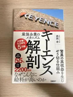 キーエンス解剖　最強企業のメカニズム　西岡杏