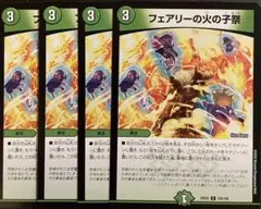 デュエマ フェアリーの火の子祭4枚セット 2点目無料 932 - メルカリ