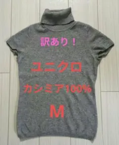 お正月セール✨訳あり❗ユニクロ　カシミア100%　半袖　タートルネックニット