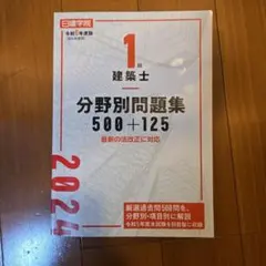 2026年最新】日建学院 一級建築士 テキストの人気アイテム - メルカリ