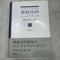 裁断済み　神経内科ハンドブック 鑑別診断と治療　第5版 神経内科ハンドブック 第5版 | 書籍詳細 | 書籍 | 医学書院