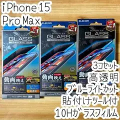 3個 iPhone 15 Pro Max ガラスフィルム 液晶保護 ブルーライト
