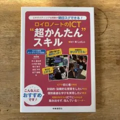 ロイロノートのICT"超かんたん"スキル : エキサイティングな授業が明日スグ…