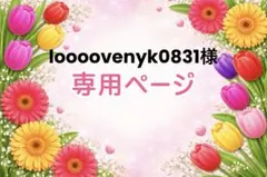 loooovenyk0831様専用