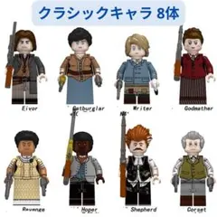 数量限定 レゴ互換 クラシックキャラ ミニフィグ 8体セット8体 ミニフィグ