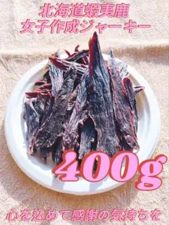 エゾ鹿hiroジャーキー400g 【定額】犬用ドッグフード　無添加 無着色のサムネイル