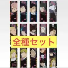 全種セット　呪術廻戦　一番くじ　L賞　クリアポスター コンプ　ポスター