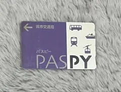 2026年最新】paspy 呉市の人気アイテム - メルカリ