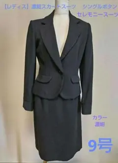 【レディス】濃紺　スカートスーツ 9号　シングルボタン　フォーマル