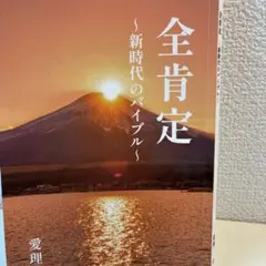 全肯定 〜新時代のバイブル〜 愛理