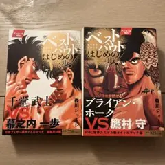 【中古】 ベストバウトオブはじめの一歩！　幕之内一歩ＶＳ．島袋岩男日本フェザー級タイトルマ/講談社/森川ジョージ ベストバウト オブ はじめの一歩! 幕之内一歩VS.島袋岩男 日本