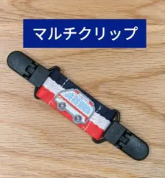 働く車シリーズ救急車男の子　　肩紐ずり落ち防止　マルチクリップ　新入学新入園