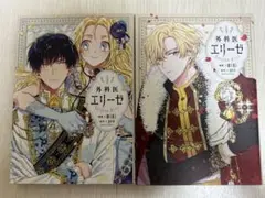 外科医エリーゼ 3巻 4巻 セット