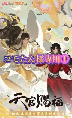 コモたん様専用①