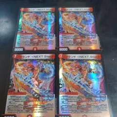 デュエルマスターズ ブランド <NEXT.Star> 4枚セット 25EX2