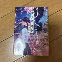 サクラオト