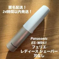 Panasonic フェリエ レディース シェーバー 刃なし ES-WR61のサムネイル