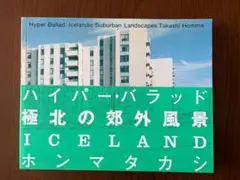 ハイパー・バラッドHyper BalladホンマタカシTakashiHomma Hyper Ballad ホンマタカシ - メルカリ