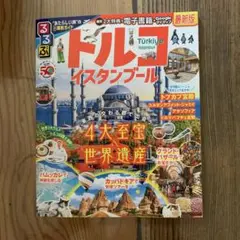 るるぶ　トルコ イスタンブール　最新版 B12 6173号