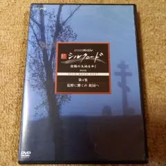 2026年最新】NHK特集 シルクロード DVDの人気アイテム - メルカリ