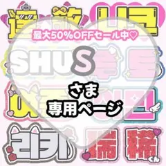S様 専用【3/7発】うちわ文字 連結 文字パネル 団扇屋さん オーダー
