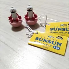 TAITO PUPPET SUNSUN ゆらゆらフィギュア 2個セットのサムネイル