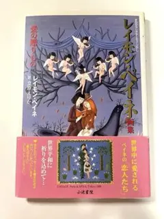 2026年最新】レイモン ペイネ 恋人たちの人気アイテム - メルカリ