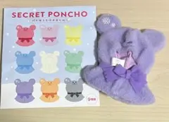 ディズニー　シークレットポンチョ