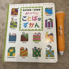 おしゃべり ことばのずかん 音声ペン付き 日本語 英語 Benesse ベネッセ